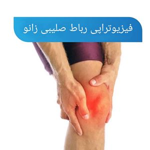 فیزیوتراپی رباط صلیبی زانو (ACL)